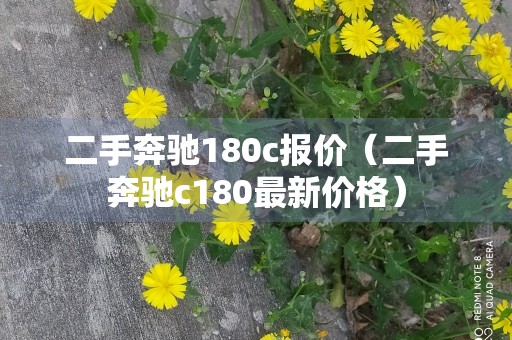 二手奔驰180c报价（二手奔驰c180最新价格）