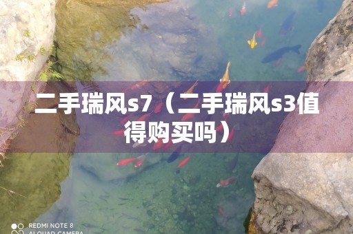 二手瑞风s7（二手瑞风s3值得购买吗）