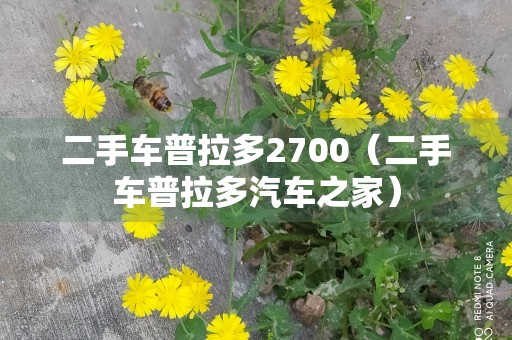 二手车普拉多2700（二手车普拉多汽车之家）