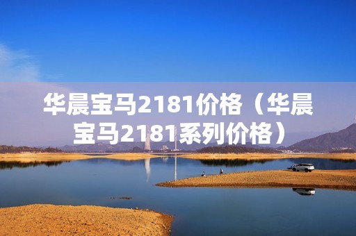 华晨宝马2181价格（华晨宝马2181系列价格）