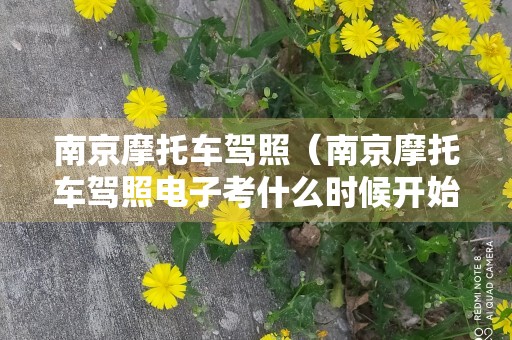 南京摩托车驾照（南京摩托车驾照电子考什么时候开始）