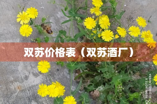 双苏价格表（双苏酒厂）