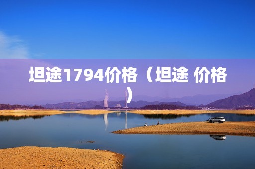 坦途1794价格（坦途 价格）