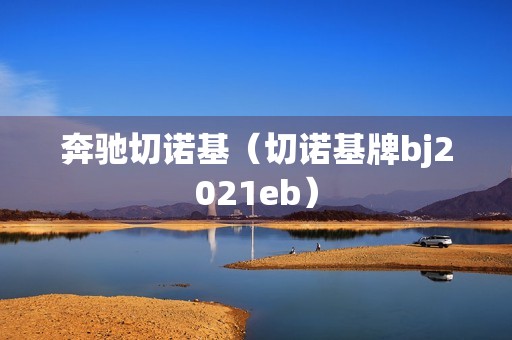 奔驰切诺基（切诺基牌bj2021eb）