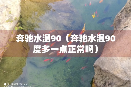 奔驰水温90（奔驰水温90度多一点正常吗）