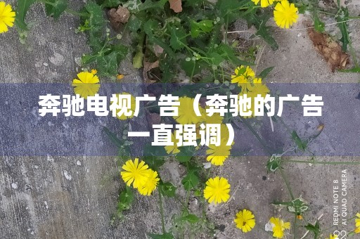 奔驰电视广告（奔驰的广告一直强调）