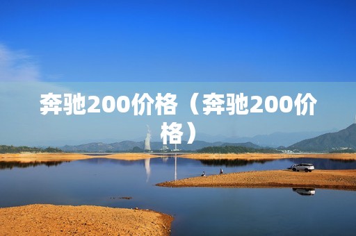 奔驰200价格（奔驰200价格）