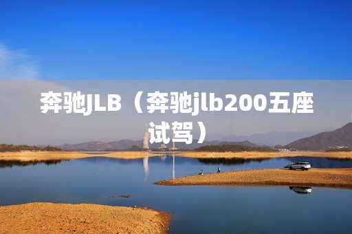 奔驰JLB（奔驰jlb200五座试驾）