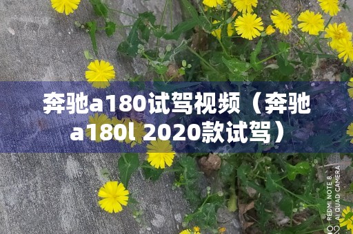 奔驰a180试驾视频（奔驰a180l 2020款试驾）