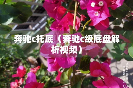 奔驰c托底（奔驰c级底盘解析视频）