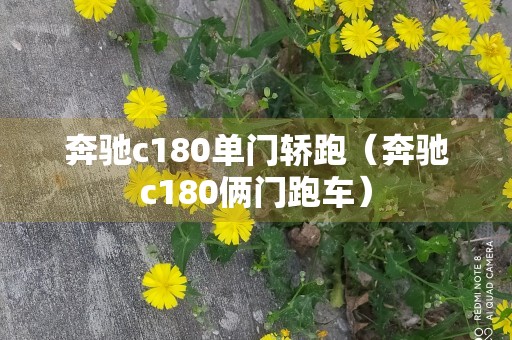 奔驰c180单门轿跑（奔驰c180俩门跑车）