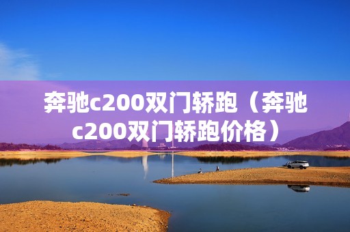 奔驰c200双门轿跑（奔驰c200双门轿跑价格）