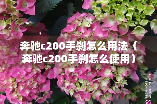 奔驰c200手刹怎么用法（奔驰c200手刹怎么使用）