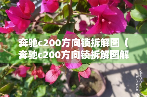 奔驰c200方向锁拆解图（奔驰c200方向锁拆解图解）