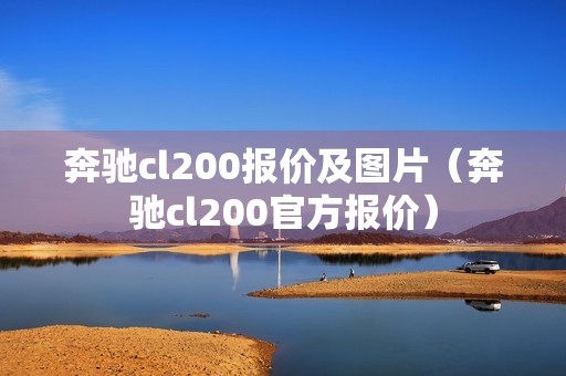 奔驰cl200报价及图片（奔驰cl200官方报价）