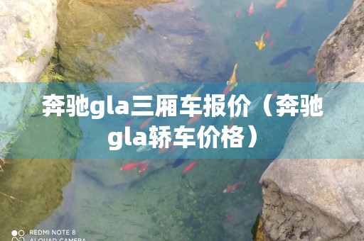 奔驰gla三厢车报价（奔驰gla轿车价格）