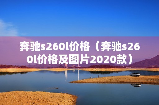 奔驰s260l价格（奔驰s260l价格及图片2020款）