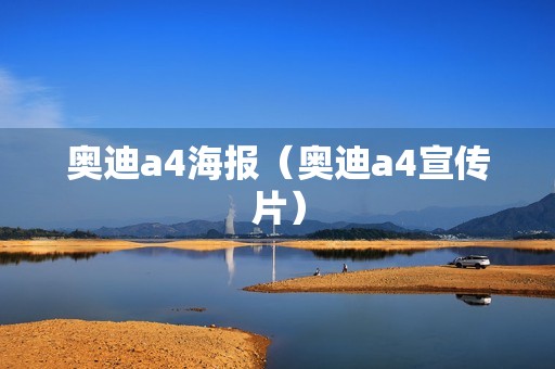 奥迪a4海报（奥迪a4宣传片）