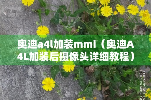 奥迪a4l加装mmi（奥迪A4L加装后摄像头详细教程）