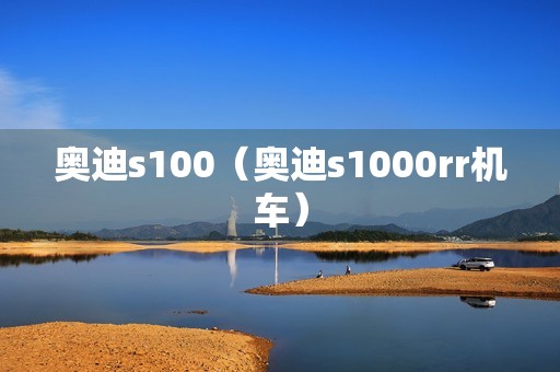 奥迪s100（奥迪s1000rr机车）