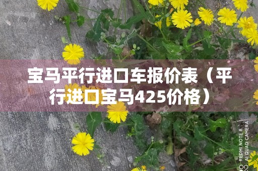 宝马平行进口车报价表（平行进口宝马425价格）