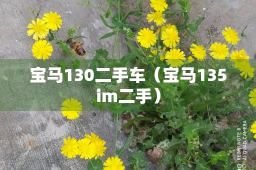 宝马130二手车（宝马135im二手）