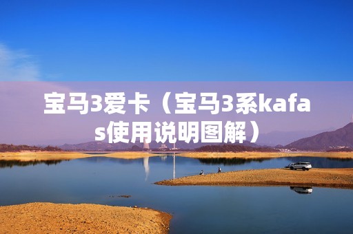 宝马3爱卡（宝马3系kafas使用说明图解）