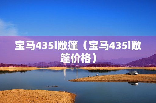 宝马435i敞篷（宝马435i敞篷价格）