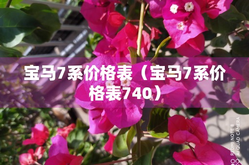 宝马7系价格表（宝马7系价格表740）