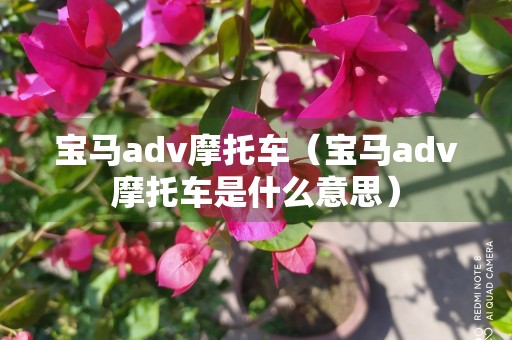 宝马adv摩托车（宝马adv摩托车是什么意思）