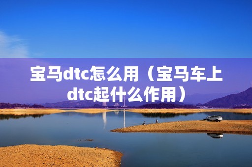 宝马dtc怎么用（宝马车上dtc起什么作用）