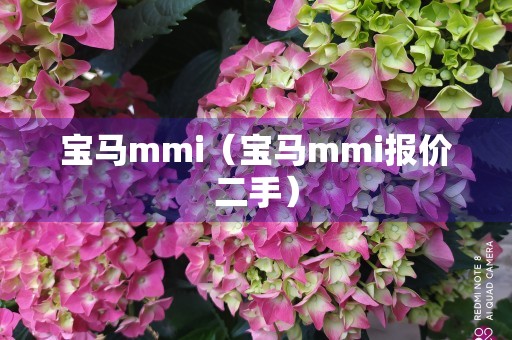 宝马mmi（宝马mmi报价二手）