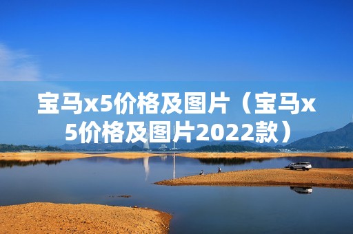 宝马x5价格及图片（宝马x5价格及图片2022款）