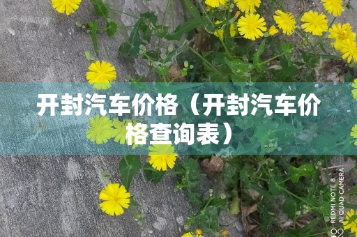 开封汽车价格（开封汽车价格查询表）