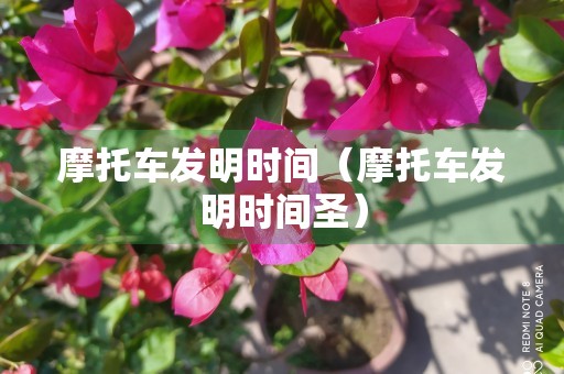 摩托车发明时间（摩托车发明时间圣）