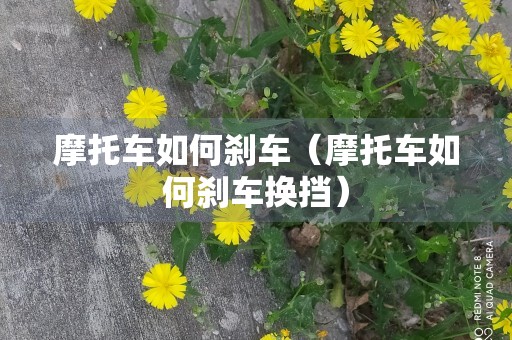 摩托车如何刹车（摩托车如何刹车换挡）