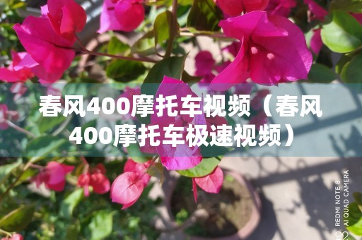 春风400摩托车视频（春风400摩托车极速视频）