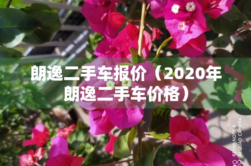 朗逸二手车报价（2020年朗逸二手车价格）