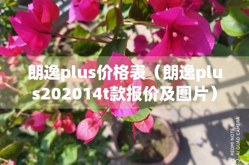 朗逸plus价格表（朗逸plus202014t款报价及图片）