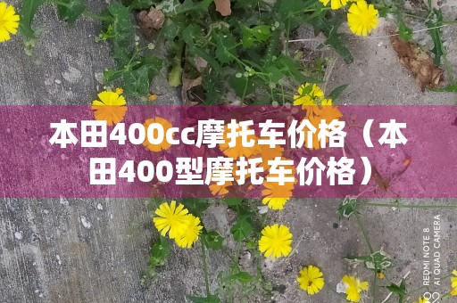 本田400cc摩托车价格（本田400型摩托车价格）