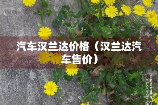 汽车汉兰达价格（汉兰达汽车售价）