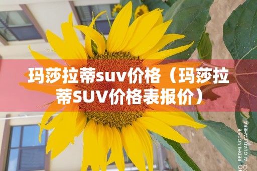 玛莎拉蒂suv价格（玛莎拉蒂SUV价格表报价）