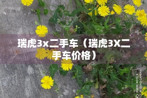 瑞虎3x二手车（瑞虎3X二手车价格）