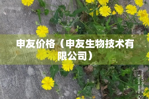 申友价格（申友生物技术有限公司）