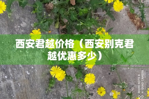 西安君越价格（西安别克君越优惠多少）