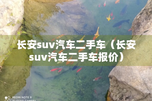 长安suv汽车二手车（长安suv汽车二手车报价）