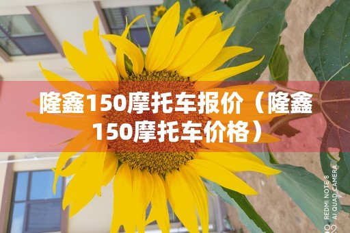 隆鑫150摩托车报价（隆鑫150摩托车价格）