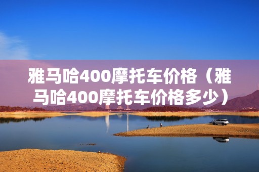 雅马哈400摩托车价格（雅马哈400摩托车价格多少）