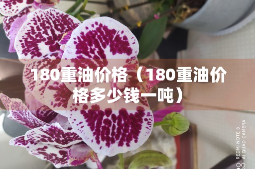 180重油价格（180重油价格多少钱一吨）