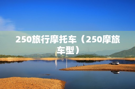 250旅行摩托车（250摩旅车型）